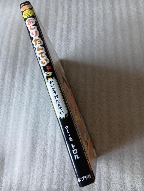 ☆ 絵本 ☆ おしりたんてい ☆ かいとうVSたんてい ☆ ファイル4 < 本/雑誌 ☆ 絵本 ☆ おしりたんてい ☆ かいとうVSたんてい ☆ ファイル4 < 本/雑誌の