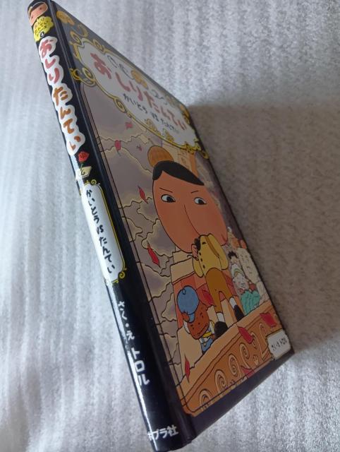 ☆ 絵本 ☆ おしりたんてい ☆ かいとうVSたんてい ☆ ファイル4 < 本/雑誌 ☆ 絵本 ☆ おしりたんてい ☆ かいとうVSたんてい ☆ ファイル4 < 本/雑誌の