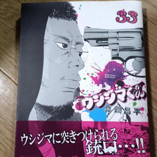 闇金ウシジマくん33 < アニメ/コミック/キャラクター 闇金ウシジマくん33 < アニメ/コミック/キャラクターの