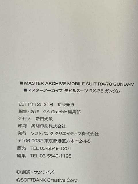 マスターアーカイブ モビルスーツ RX-78 ガンダム 初版 < アニメ/コミック/キャラクター マスターアーカイブ モビルスーツ RX-78 ガンダム 初版 < アニメ/コミック/キャラクターの