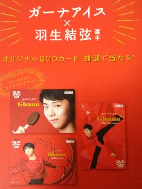 当選品★ロッテ ガーナアイス×羽生結弦 オリジナルクオカード+クリアファイル6枚★ < ホビー  当選品★ロッテ ガーナアイス×羽生結弦 オリジナルクオカード+クリアファイル6枚★  < ホビーの
