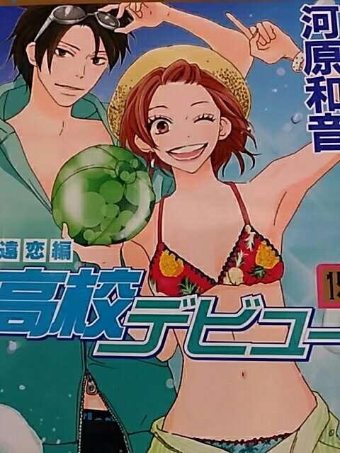 【送料無料】高校デビュー 15巻セット《実写映画マンガ》 < アニメ/コミック/キャラクター  【送料無料】高校デビュー 15巻セット《実写映画マンガ》 < アニメ/コミック/キャラクターの