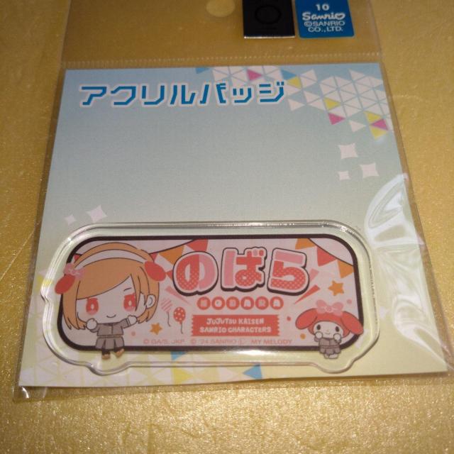 釘崎野薔薇 マイメロディ アクリルバッジ サンリオ 呪術廻戦 < アニメ/コミック/キャラクター  釘崎野薔薇 マイメロディ アクリルバッジ サンリオ 呪術廻戦  < アニメ/コミック/キャラクターの
