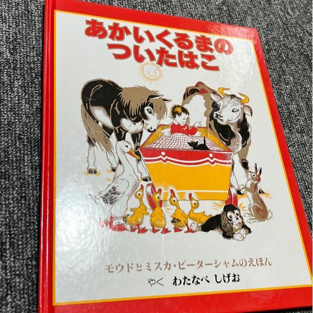 (絵本)あかいくるまのついたはこ < 本/雑誌  (絵本)あかいくるまのついたはこ  < 本/雑誌の