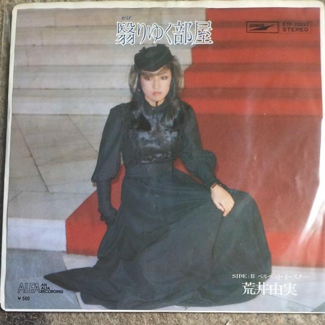 荒井由実 シングルレコード 翳りゆく部屋 < CD/DVD/ビデオ 荒井由実 シングルレコード 翳りゆく部屋 < CD/DVD/ビデオの