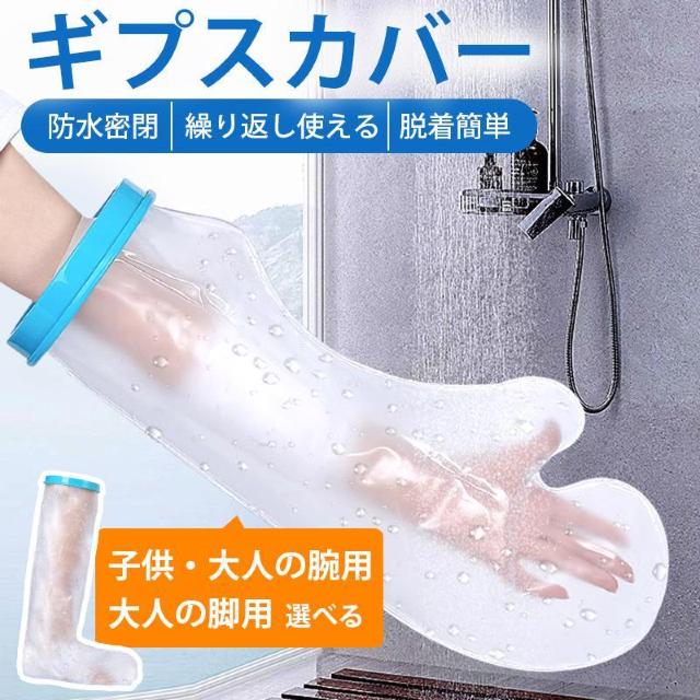 ギプスカバー 腕 手 足 脚 子供 大人 防水 シリコン お風呂 シャワー 傷口 保護 ギプス 濡れない 繰り返し使える 脱着簡単 < インテリア/ライフ  ギプスカバー 腕 手 足 脚 子供 大人 防水 シリコン お風呂 シャワー 傷口 保護 ギプス 濡れない 繰り返し使える 脱着簡単  < インテリア/ライフの