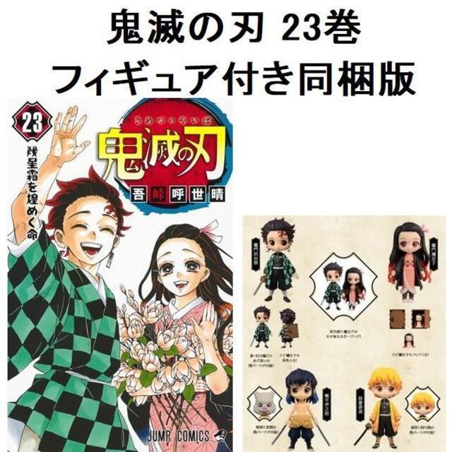 鬼滅の刃 23巻 フィギュア付き同梱版 特装版 きめつのやいば < アニメ/コミック/キャラクター  鬼滅の刃 23巻 フィギュア付き同梱版 特装版 きめつのやいば  < アニメ/コミック/キャラクターの