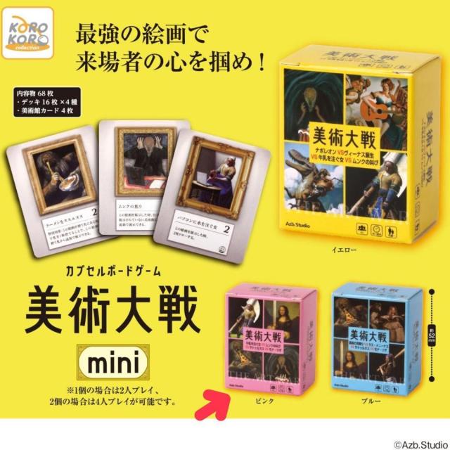 ガチャガチャ★カプセルボードゲーム-美術大戦mini-★ピンク★ < ホビー ガチャガチャ★カプセルボードゲーム-美術大戦mini-★ピンク★ < ホビーの