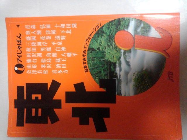 アイじゃぱん4東北 < 本/雑誌  アイじゃぱん4東北  < 本/雑誌の
