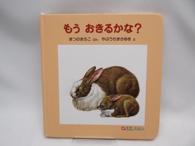 2204 もう おきるかな? (0.1.2.えほん) < 本/雑誌  2204 もう おきるかな? (0.1.2.えほん)  < 本/雑誌の