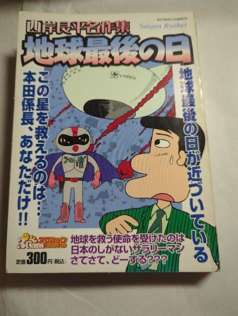 西岸良平名作集地球最後の日 < アニメ/コミック/キャラクター  西岸良平名作集地球最後の日  < アニメ/コミック/キャラクターの