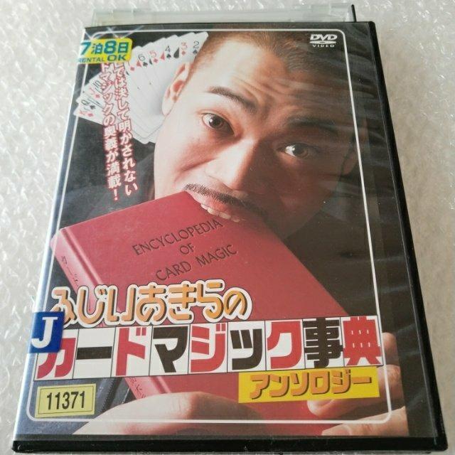 DVD「ふじいあきらのカードマジック事典アンソロジー」レンタル落ち < CD/DVD/ビデオ DVD「ふじいあきらのカードマジック事典アンソロジー」レンタル落ち < CD/DVD/ビデオの