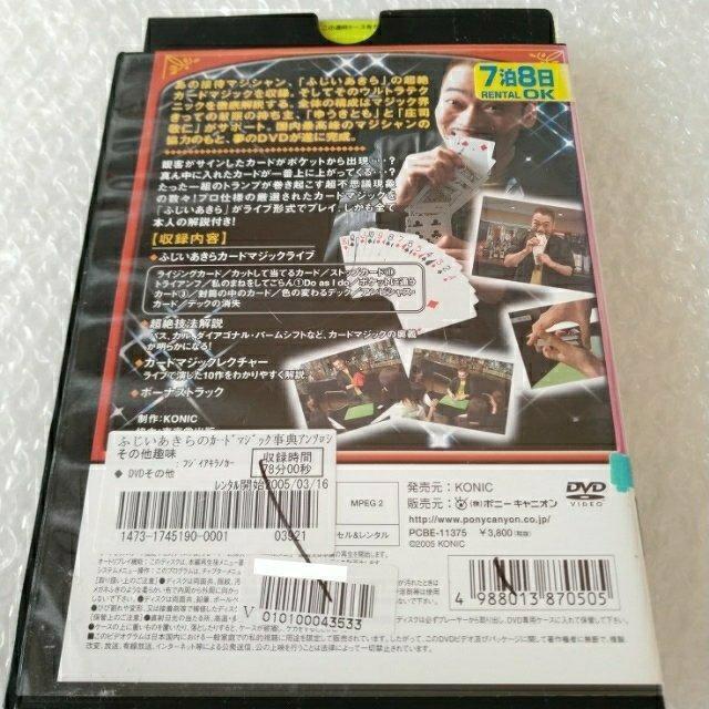 DVD「ふじいあきらのカードマジック事典アンソロジー」レンタル落ち < CD/DVD/ビデオ DVD「ふじいあきらのカードマジック事典アンソロジー」レンタル落ち < CD/DVD/ビデオの