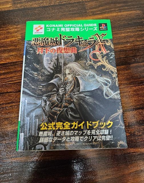 悪魔城ドラキュラX 月下の夜想曲 公式完全ガイドブック < ゲーム本体/ソフト  悪魔城ドラキュラX 月下の夜想曲 公式完全ガイドブック  < ゲーム本体/ソフトの