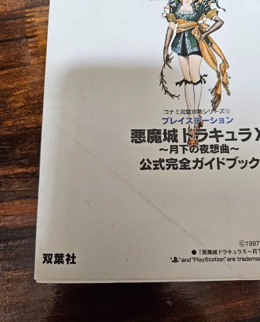 悪魔城ドラキュラX 月下の夜想曲 公式完全ガイドブック < ゲーム本体/ソフト  悪魔城ドラキュラX 月下の夜想曲 公式完全ガイドブック < ゲーム本体/ソフトの