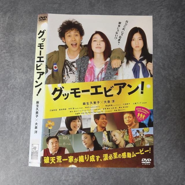 映画DVD『グッモーエビアン!』レンタル落ち 大泉洋 麻生久美子 三吉彩花 < CD/DVD/ビデオ  映画DVD『グッモーエビアン!』レンタル落ち 大泉洋 麻生久美子 三吉彩花 < CD/DVD/ビデオの