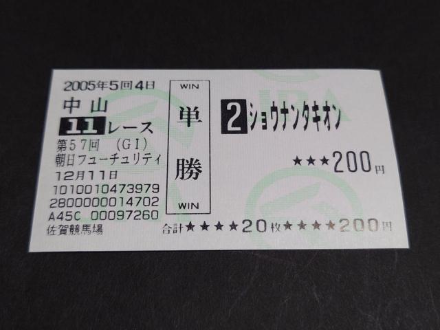 2005年 第57回 GI 朝日杯フューチュリティステークス ショウナンタキオン 単勝馬券 / 他場 非現地 馬券 JRA < ホビー 2005年 第57回 GI 朝日杯フューチュリティステークス ショウナンタキオン 単勝馬券 / 他場 非現地 馬券 JRA < ホビーの