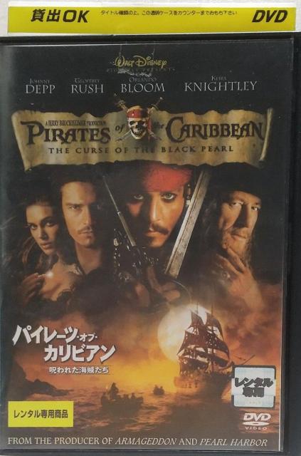 DVD パイレーツ・オブ・カリビアン/呪われた海賊たち【レンタル落ち】 < CD/DVD/ビデオ  DVD パイレーツ・オブ・カリビアン/呪われた海賊たち【レンタル落ち】  < CD/DVD/ビデオの