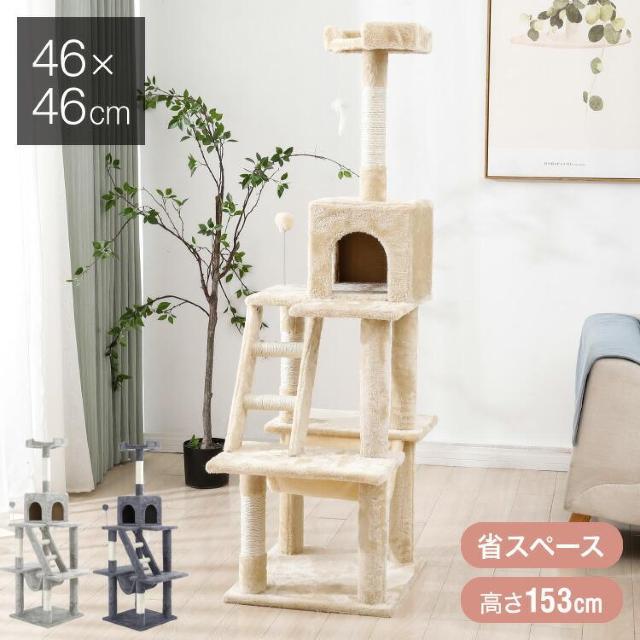 ★高さ153p★ 大型 キャットタワー 壁に固定可能 安定 ベージュ 他カラー有 < ペット/手芸/園芸  ★高さ153p★ 大型 キャットタワー 壁に固定可能 安定 ベージュ 他カラー有  < ペット/手芸/園芸の
