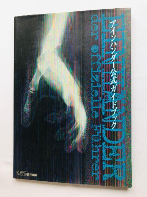 アインハンダー 公式ガイドブック 攻略本 初版 Einhander Official Guide Book Strategy PS < ゲーム本体/ソフト アインハンダー 公式ガイドブック 攻略本 初版 Einhander Official Guide Book Strategy PS < ゲーム本体/ソフトの