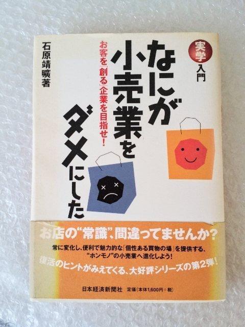 【帯付】単行本「なにが小売業をダメにした」 < 本/雑誌 【帯付】単行本「なにが小売業をダメにした」 < 本/雑誌の