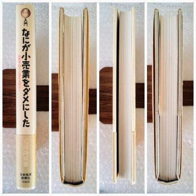 【帯付】単行本「なにが小売業をダメにした」 < 本/雑誌 【帯付】単行本「なにが小売業をダメにした」 < 本/雑誌の