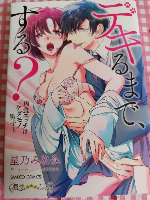TL☆デキるまで、する?~肉食エッチはケダモノ男子と/星乃みなみ < アニメ/コミック/キャラクター  TL☆デキるまで、する?~肉食エッチはケダモノ男子と/星乃みなみ  < アニメ/コミック/キャラクターの