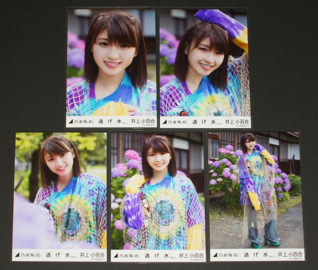 乃木坂46 井上小百合 生写真5枚コンプ 逃げ水 選抜ver. < タレントグッズ  乃木坂46 井上小百合 生写真5枚コンプ 逃げ水 選抜ver.  < タレントグッズの