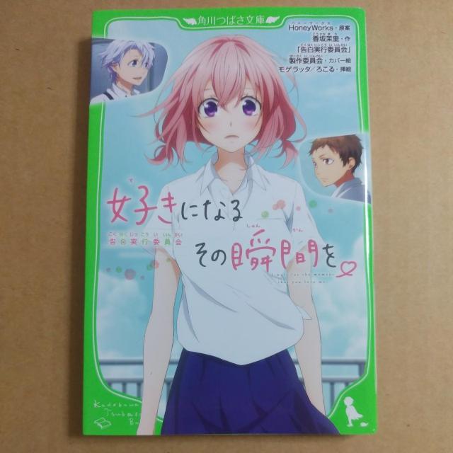 角川つばさ文庫 好きになるその瞬間を。〜告白実行委員会〜 香坂茉里 児童書 < 本/雑誌 角川つばさ文庫 好きになるその瞬間を。〜告白実行委員会〜 香坂茉里 児童書 < 本/雑誌の