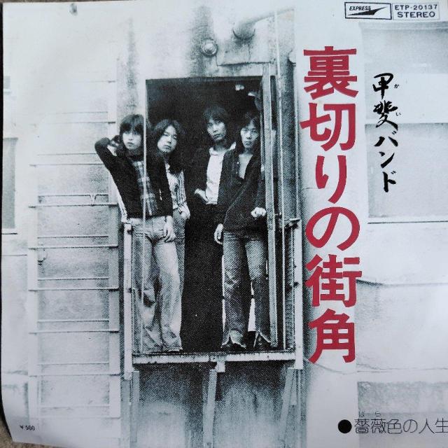 甲斐バンド EP盤 裏切りの街角 < CD/DVD/ビデオ 甲斐バンド EP盤 裏切りの街角 < CD/DVD/ビデオの