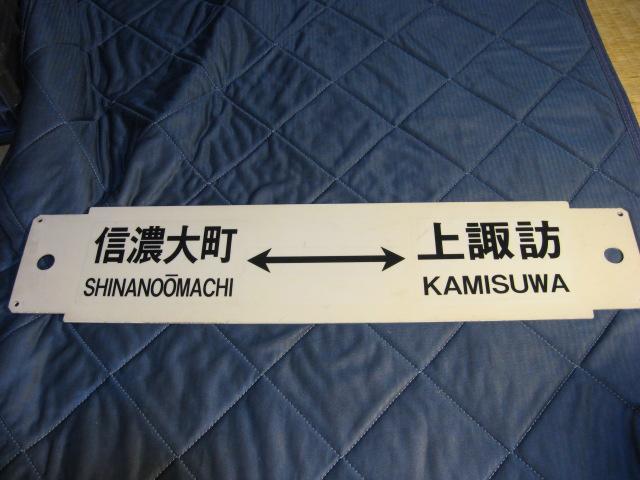 ★信濃大町ー上諏訪/信濃大町ー松本 プラ板 < ホビー ★信濃大町ー上諏訪/信濃大町ー松本 プラ板 < ホビーの