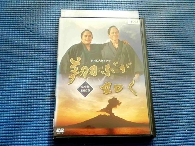 NHK大河ドラマ 翔ぶが如く 完全版 5巻 西田敏行 司馬遼太郎 < CD/DVD/ビデオ NHK大河ドラマ 翔ぶが如く 完全版 5巻 西田敏行 司馬遼太郎 < CD/DVD/ビデオの
