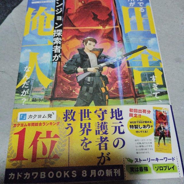 住んでる場所が田舎すぎて、ダンジョン探索者が俺一人なんだか? < 本/雑誌 住んでる場所が田舎すぎて、ダンジョン探索者が俺一人なんだか? < 本/雑誌の
