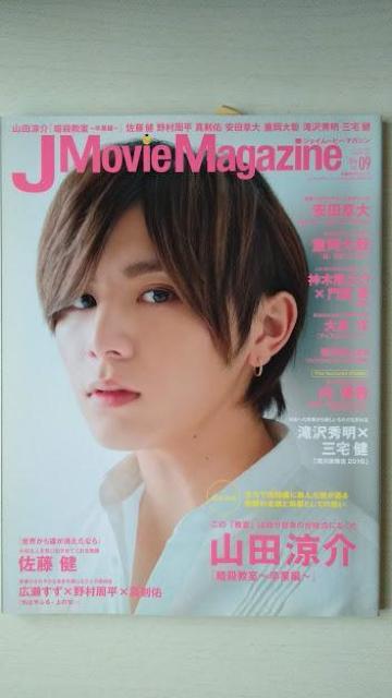 J Movie Magazine2016Vol.09山田涼介佐藤健広瀬すず野村周平新田真剣佑安田章大重岡大毅神木隆之介門脇麦 < 本/雑誌 J Movie Magazine2016Vol.09山田涼介佐藤健広瀬すず野村周平新田真剣佑安田章大重岡大毅神木隆之介門脇麦 < 本/雑誌の