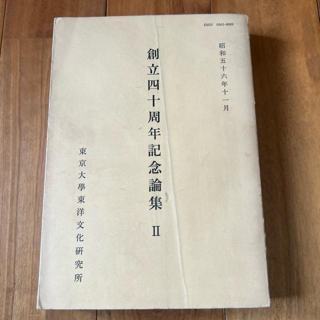 創立四十周年記念論集U 東京大学東洋文化研究所 < 本/雑誌 創立四十周年記念論集U 東京大学東洋文化研究所 < 本/雑誌の