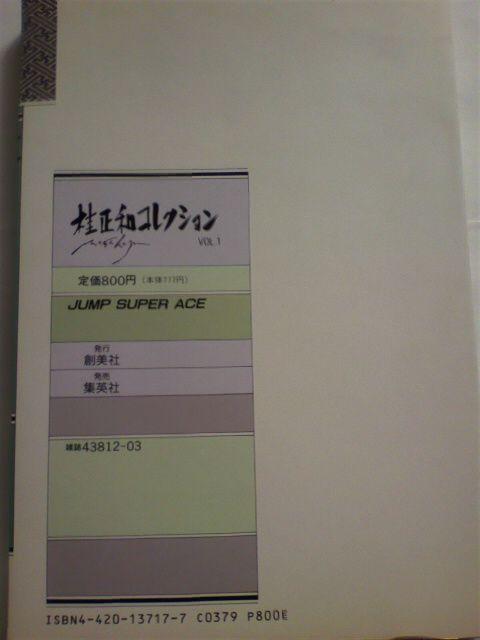 桂正和コレクション VOL.1 JUMP SUPER ACE < アニメ/コミック/キャラクター 桂正和コレクション VOL.1 JUMP SUPER ACE < アニメ/コミック/キャラクターの