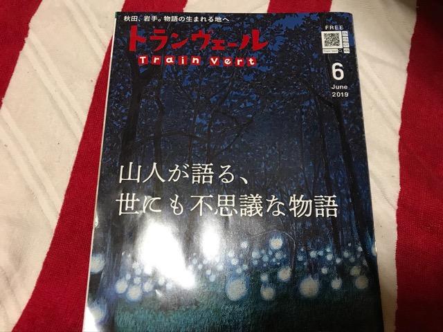トランヴェール2019年6月号/JR東日本 < 本/雑誌  トランヴェール2019年6月号/JR東日本  < 本/雑誌の