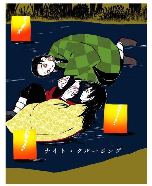 鬼滅の刃同人誌「ナイト・クルージング」オマケ付・義勇×炭治郎 < アニメ/コミック/キャラクター  鬼滅の刃同人誌「ナイト・クルージング」オマケ付・義勇×炭治郎  < アニメ/コミック/キャラクターの