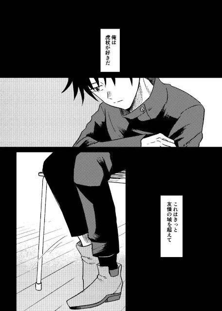 呪術廻戦同人誌「安全地帯より」《伏黒恵×虎杖悠仁》 < アニメ/コミック/キャラクター  呪術廻戦同人誌「安全地帯より」《伏黒恵×虎杖悠仁》 < アニメ/コミック/キャラクターの