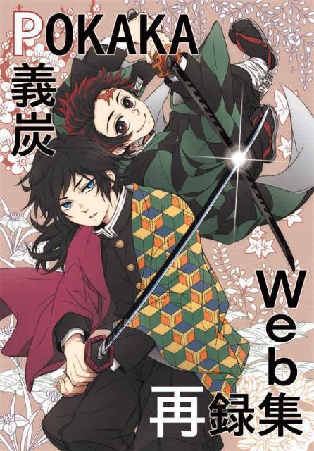 鬼滅の刃同人誌「POKAKA義炭Web再録集」《冨岡義勇×竈門炭治郎》 < アニメ/コミック/キャラクター  鬼滅の刃同人誌「POKAKA義炭Web再録集」《冨岡義勇×竈門炭治郎》  < アニメ/コミック/キャラクターの