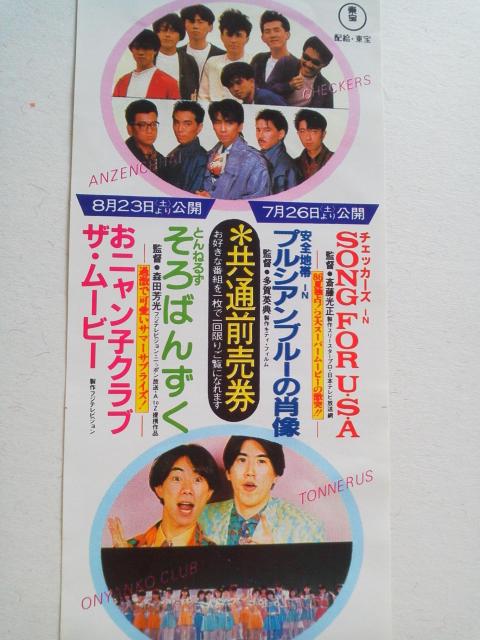 チェッカーズ SONG FOR USA/安全地帯 プルシアンブルーの肖像 共通前売券 半券 < タレントグッズ チェッカーズ SONG FOR USA/安全地帯 プルシアンブルーの肖像 共通前売券 半券 < タレントグッズの