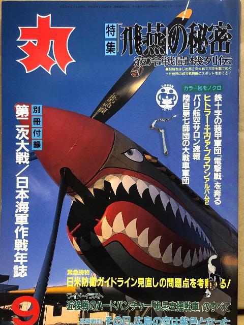 潮書房 丸 617 特集 飛燕の秘密 液冷戦闘機列伝 平成9年9月 < 本/雑誌  潮書房 丸 617 特集 飛燕の秘密 液冷戦闘機列伝 平成9年9月  < 本/雑誌の