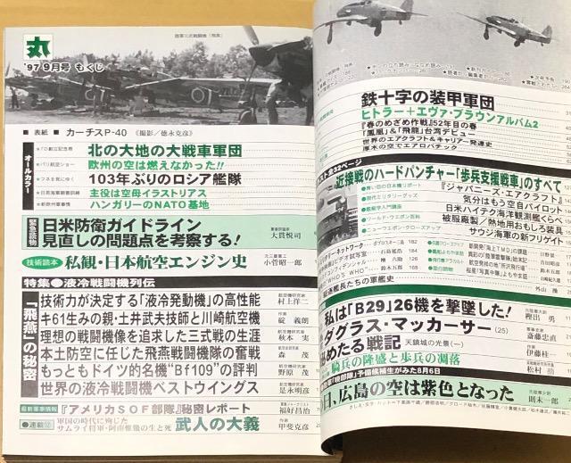 潮書房 丸 617 特集 飛燕の秘密 液冷戦闘機列伝 平成9年9月 < 本/雑誌  潮書房 丸 617 特集 飛燕の秘密 液冷戦闘機列伝 平成9年9月 < 本/雑誌の