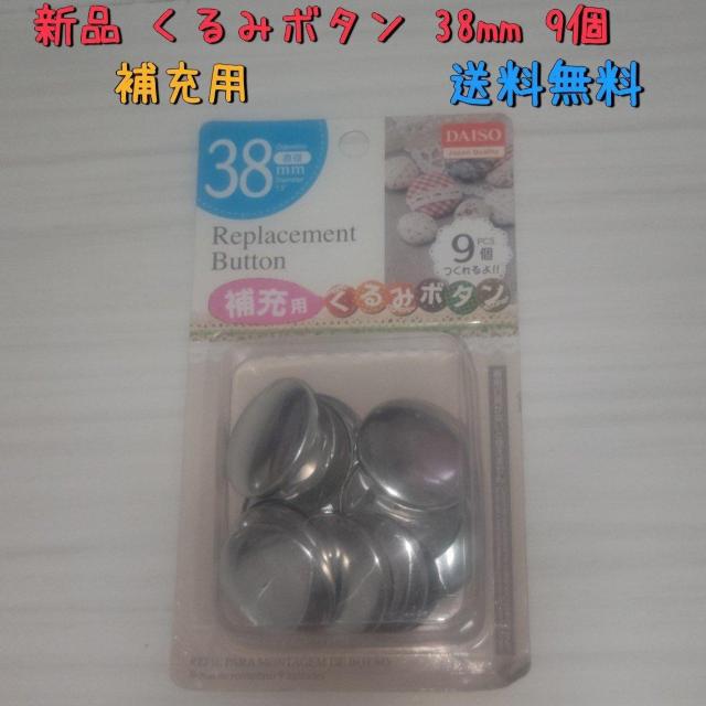 新品 38mmくるみボタン 製作キット 9個 補充用 送料無料 < ペット/手芸/園芸  新品 38mmくるみボタン 製作キット 9個 補充用 送料無料  < ペット/手芸/園芸の