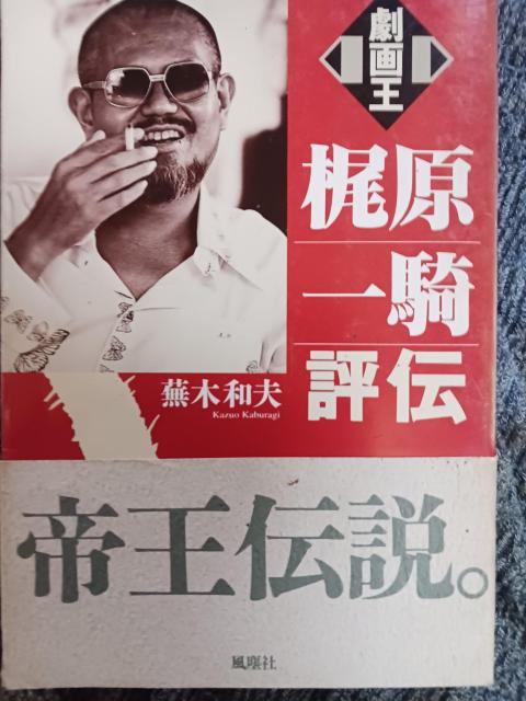 梶原一騎 < 本/雑誌  梶原一騎 < 本/雑誌の