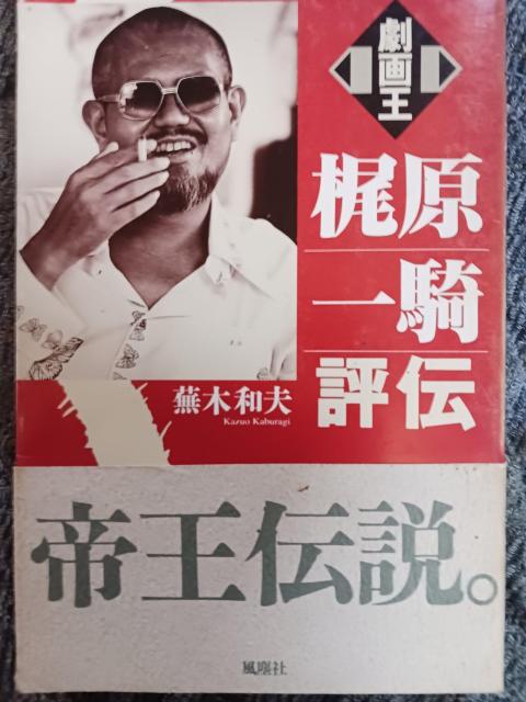 梶原一騎 < 本/雑誌  梶原一騎 < 本/雑誌の