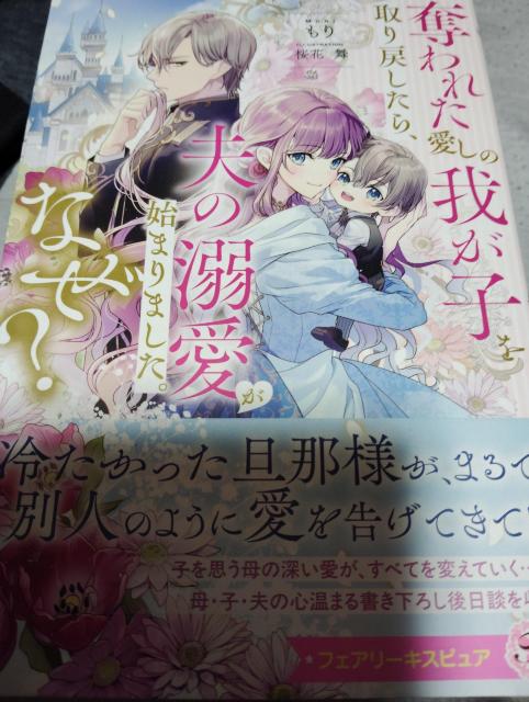 奪われた我が子を取り戻したら、夫の溺愛が始まりました。なぜ? < 本/雑誌 奪われた我が子を取り戻したら、夫の溺愛が始まりました。なぜ? < 本/雑誌の