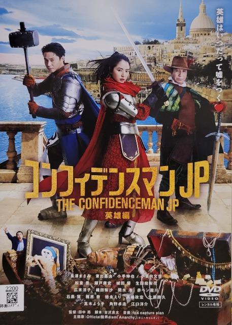 中古DVD コンフィデンスマンJP 英雄編 < CD/DVD/ビデオ 中古DVD コンフィデンスマンJP 英雄編 < CD/DVD/ビデオの