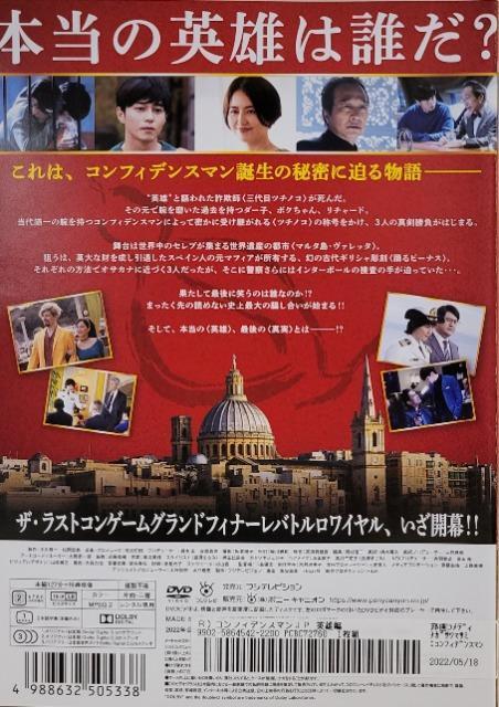 中古DVD コンフィデンスマンJP 英雄編 < CD/DVD/ビデオ 中古DVD コンフィデンスマンJP 英雄編 < CD/DVD/ビデオの