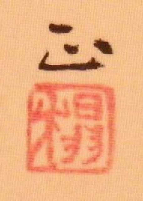 絵画 日本画 熊岡正夫『あやめ』真作保証 原画 < ホビー 絵画 日本画 熊岡正夫『あやめ』真作保証 原画 < ホビーの